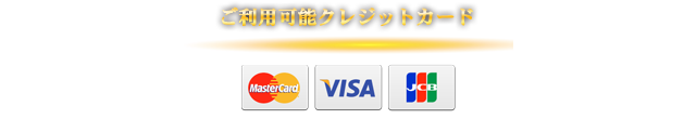 ご利用可能クレジットカード
